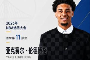 怒吼！身高206！勇士队以11号签摘得密歇根老将前锋伦德博格！