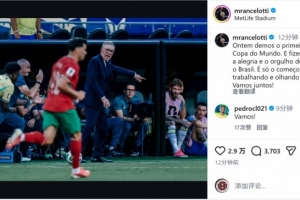 安切洛蒂社交媒体：迈出世界杯征途的第一步，我们将持续奋斗