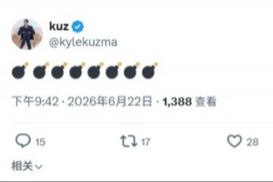 库兹马推特发声：