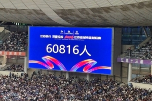 南京与淮安比赛现场观众达60816人，创本赛季“苏超”新高