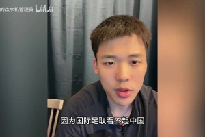王楚淇聊前二十场主裁都没有马宁：因为国际足联看不起足球