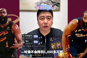 大史：哈登不会真降薪到一千多万吧？要这样还不如底薪去雷霆