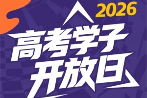 2026年高考学子专属开放活动即将开启！