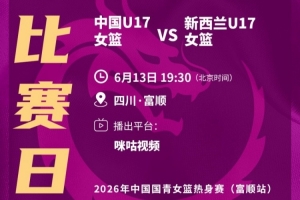 今夜中国U17女篮将迎战新西兰，未来五日内将再战四场！