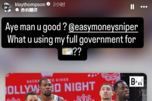 克莱汤普森调侃杜兰特：为何突然叫全名？