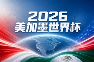 世界杯彩经：乌拉圭VS西班牙