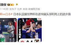詹俊点评:日本世界杯进攻端头球运用显著提升,成最大看点