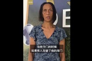 佛得角守门员向母亲表达对中国球迷的感激：中国是个很棒的国家，也是我们的朋友