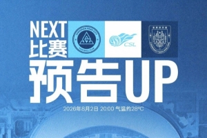 8月2日周日晚上8点 深圳新鹏城主场对阵重庆铜梁龙