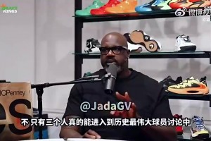 奥尼尔曾表示：能进入GOAT讨论的只有科比、勒布朗、乔丹