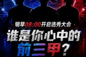 畅游想象之门！选秀盛典明日拉开帷幕，你心目中的前三甲是谁呢？