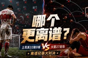 土耳其32射0入网!火箭西决三分27连空!哪个更夸张?