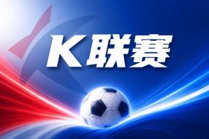 全网热议！大田市民客场险胜安养FC，球迷热议翻盘奇迹
