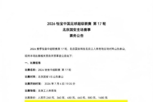 中超第17轮,国安主场迎战泰山,现将比赛票务开售信息公告如下