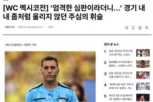 韩媒称裁判多次不利判罚对韩国队,疑似受墨西哥主场球迷干扰
