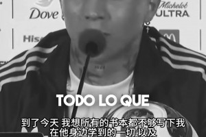 恩佐自述曾写信求梅西别退役：书本不够写我从梅西那学到的一切！
