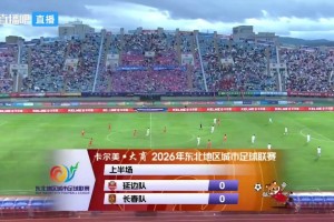 【集锦】东北超-长春2-0延边取首胜 延边遭三轮不胜+两连败