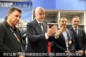 因凡蒂诺赴伊朗更衣室发言:你们令全场凝聚,共创历史篇章!