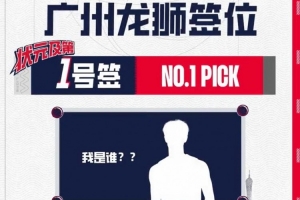 已经确定心仪人选了！广州龙狮会用状元签选哪位球员呢？
