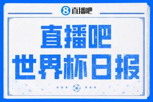 直播吧世界杯第9日日报:土耳其,勿为我悲