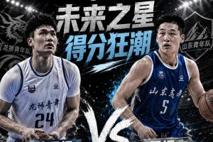 ⭐全国U21谁是明日之星？本届全国U21两场均诞生50+：管子煜独得53分，王证贡献51分