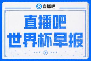 世界杯晨报：梅里诺替补建功，西班牙2-1逆转比利时，半决赛对阵法国