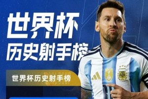 世界杯帽子戏法+16球并列历史之最!特雷·杨:梅西当之无愧是GOAT