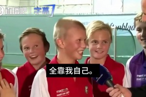 羞涩！你进球本领是因为你爸吗？少年哈兰德：不，全靠我自己