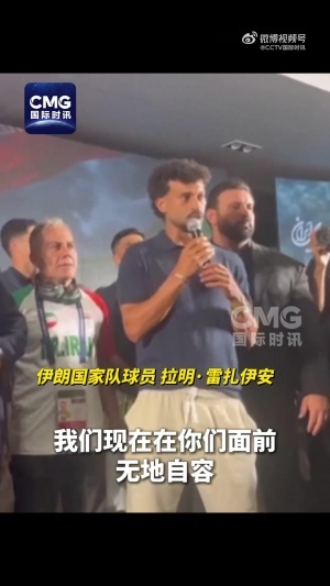伊朗国家队教练:伊朗在世界杯上遭受了针对和限制