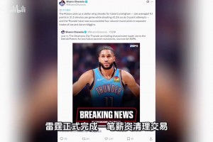 据Shams爆雷霆送出乔换两个次轮，两笔交易奢侈税降1.4亿