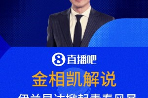 金相凯：伊兰昆达掀起青春风暴，但澳大利亚补完水就偷袭呀