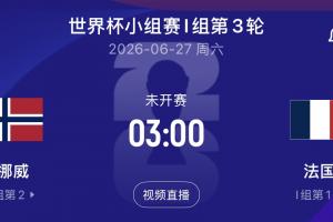 哈兰德与姆巴佩激烈对决！挪威对阵法国末轮争夺小组头名！