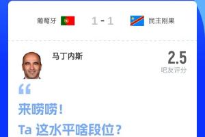 比赛结束!吧友评分:葡萄牙主帅马丁内斯2.5分,超9成吧友给出0分