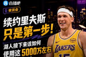 签下里夫斯的续约只是开端！湖人如何运用约5000万的薪资空间？