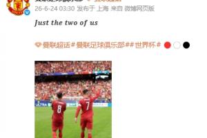 B费与C罗携手!曼联官方微博晒合照:仅我们二人