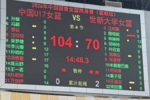 热身赛:中国U17女篮击败世新大学女篮,圆满落幕!