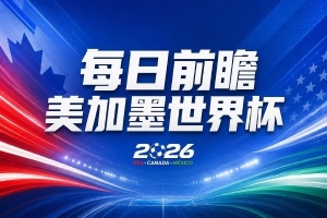 世界杯第三比赛日展望：五星巴西迎战非洲冠军，土耳其挑战坚固防线