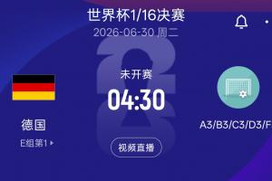 德国淘汰赛潜在对手：F组日荷瑞典第3名 韩国、波黑、苏格兰D3