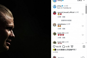 魔人世界杯首战亮相!哈兰德社交媒体分享侧脸照:目光聚焦周二