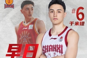 山西男篮：于米提左足第五跖骨骨折 已完成手术 恢复时间预计8-12周