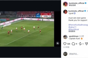 邦本宜裕在社交媒体分享进球片段：下一战务必取胜，感激球迷支持