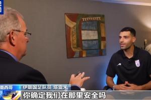 塔雷米质问美记：确保安全属美国之责，你真认为我们在那里安全吗？