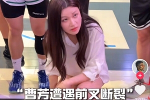 早日康复!著名业余球员曹芳比赛中受伤倒地,不幸遭遇前交叉韧带断裂