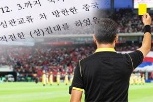 性招待成胜负手？韩国足协如何通过不正当手段影响裁判？