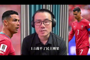 葡萄牙1-1民主刚果！徐静雨：五零C罗不适合首发，赶紧让他打替补吧