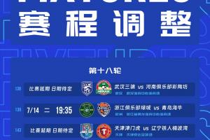 官方宣布：因台风影响，浙江对海牛、三镇对河南、津门虎对铁人比赛延期