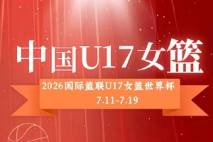 中国U17女篮公布12人阵容:孙晗昀、李沅珊担纲主力