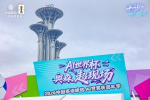 科技绿茵入驻北京奥森，咪咕AI世界杯嘉年华连续五周欢乐不停