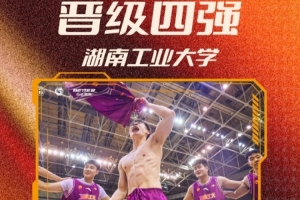 湖南工业大学夺得首张晋级门票，队史首次挺进CUBAL四强