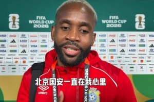 巴坎布，每场比赛我们都关注，加油向前冲！我们一起努力！